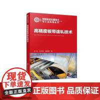 高度板带连轧技术 彭艳、刘才溢 化学工业出版社9787122471550