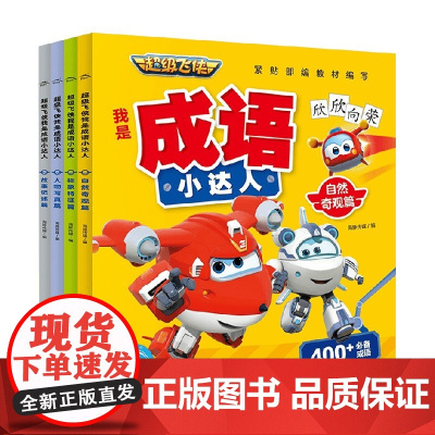 超级飞侠我是成语小达人套装4册 4-8岁 海豚传媒 著 儿童绘本