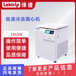 徕谱 Labtrip 低速冷冻离心机 TX520R