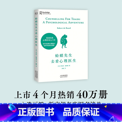 [正版]蛤蟆先生去看心理医生 英国心理咨询入门书 10次心理咨询全过程 智慧温暖的书 自卑与超越 心理学研究 专业名词