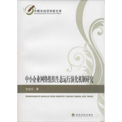 正版新书]中小企业网络组织生态运行演化机制研究沈运红97875141