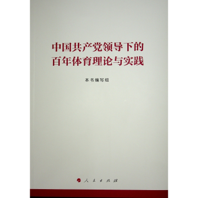 正版新书]中国共产党领导下的百年体育理论与实践本书编写组 著9