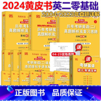 2024英二北教版04-23真题 [零基础/在职考研] [正版]新版2024张剑黄皮书 2004-2023英语二真题