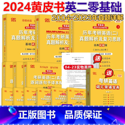 2024英二北教版04-23真题 [零基础/在职考研] [正版]新版2024张剑黄皮书 2004-2023英语二真题