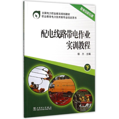 正版新书]配电线路带电作业实训教程(下全国电力职业教育规划教