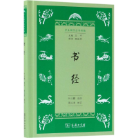 [M]书经 叶玉麟 选注;周玉秀 校订;王宁 丛书主编 -9787100153256