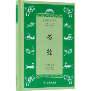 [M]书经 叶玉麟 选注;周玉秀 校订;王宁 丛书主编 -9787100153256