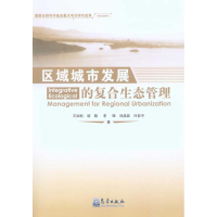 音像区域城市发展的复合生态管理王如松 等
