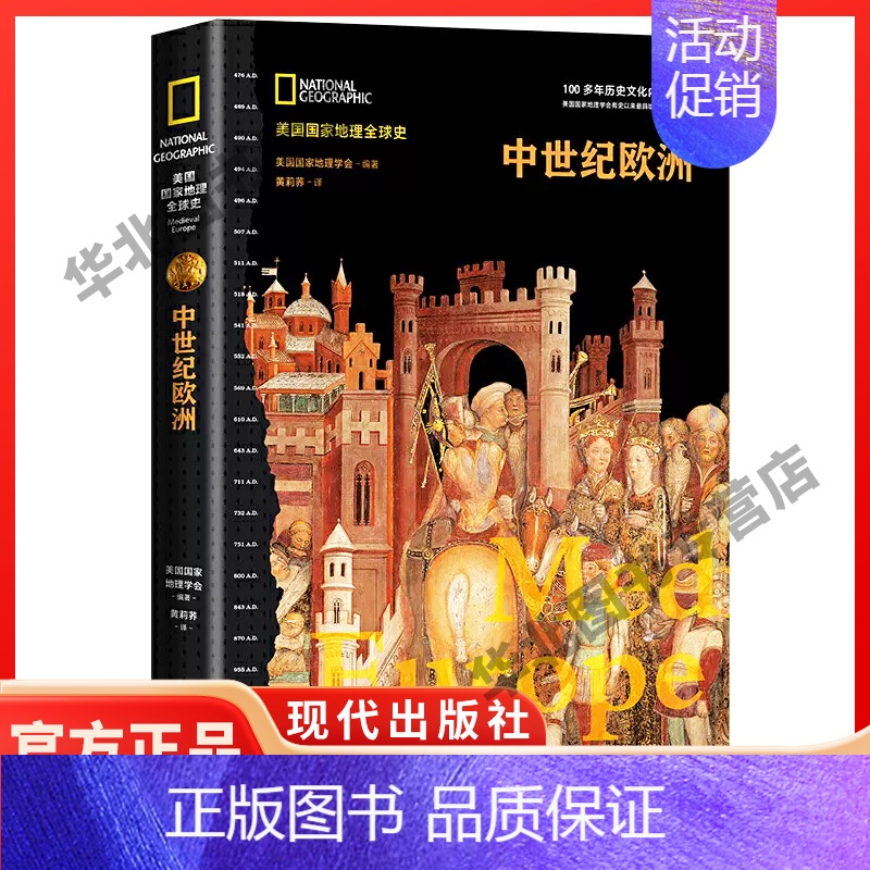 [正版] 中世纪欧洲(美国国家地理全球史)世界通史欧洲史全球通史古代史近现代史 历史知识读物简史全历书籍书