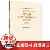 美好生活:以人民为中心的社会基层治理