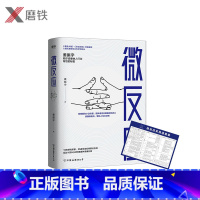 [正版]微反应 姜振宇代表作 秘密都在小动作里 肢体语言会暴露你的内心 读懂他人的行为秘密 掌控人际关系主导权 赠微反