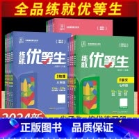 任选3本!备注版本科目 七年级/初中一年级 [正版]2025全品练就优等生语文数学化学英语物理人教北师华师沪科版 7