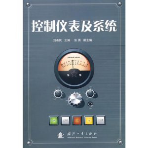 [M]控制仪表及系统-9787118061277