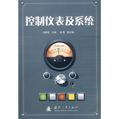 [M]控制仪表及系统-9787118061277