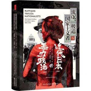 [N]流氓极道与国家主义者(近代日本的暴力政治1860-1960)(精)-9787547321775