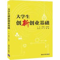 正版新书]大学生创新创业基础石瑞宝9787302561545