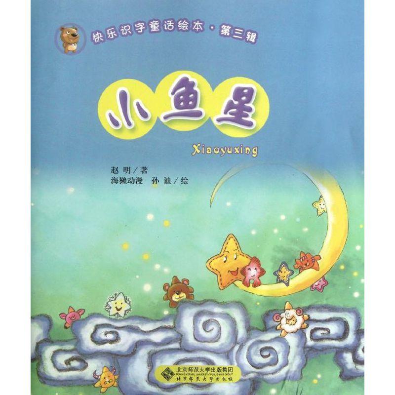 正版新书]小鱼星赵明9787303143498