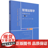 管理运筹学(管理科学方法第4版高等学校经济管理类主干课程