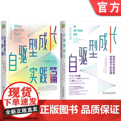 套装 自驱型成长+自驱型成长实践篇(套装共2册)威廉·斯蒂克斯鲁德博士 自驱型成长 自驱力 家长 孩子 实践 亲子沟