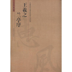 [M]王羲之兰亭序-9787540127558