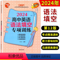 英语语法填空 高中通用 [正版]2024 高中英语语法填空专项训练 第十10版 高考题库 上海市高考英语新题型 考点突破
