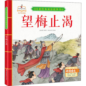 醉染图书望梅止渴97875585436