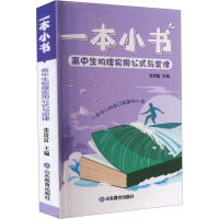 [M]高中生物理实用公式与定律-9787570120109