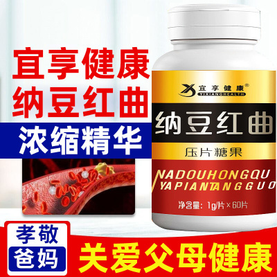 买2送1-宜享健康纳豆红曲压片60片/盒中老年人成人纳豆红曲米精华素纳豆提取物