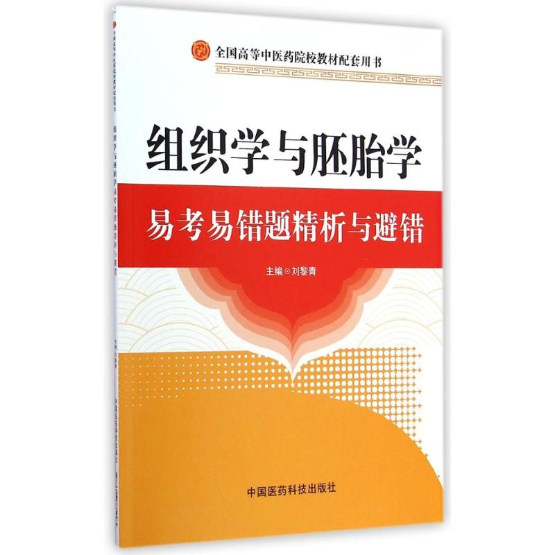 [M]组织学与胚胎学易考易错题精析与避错(全国高等中医药院校教材配套用书)-9787506771993