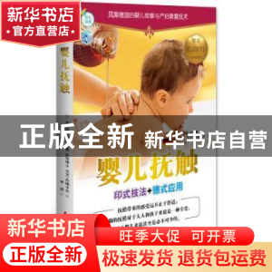正版 婴儿抚触:印式技法+德式应用 (德)克里斯蒂娜·沃尔曼,(德)