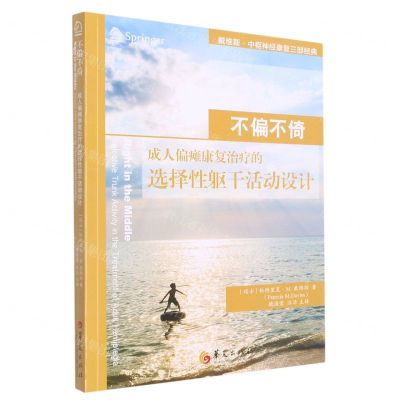 [N]不偏不倚(成人偏瘫康复治疗的选择性躯干活动设计)/戴维斯·中枢神经康复三部经典-9787522203669
