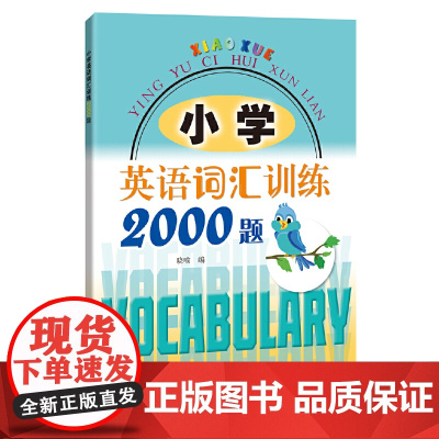 小学英语词汇训练2000题