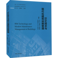 [M]BIM技术与现代化建筑运维管理-9787564180485