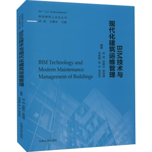 [M]BIM技术与现代化建筑运维管理-9787564180485