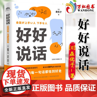 好好说话 让你说的每一句话都恰到好处 森优子著 以故事形式呈现真实案例 35个简单实用的说话技巧 北京联合出版公司978