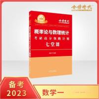 正版新书]2023金榜考研数学概率论与梳理统计考研高分领跑计划-