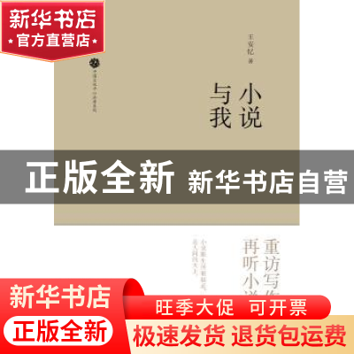 正版 小说与我 王安忆著 广西师范大学出版社 9787549599646 书籍
