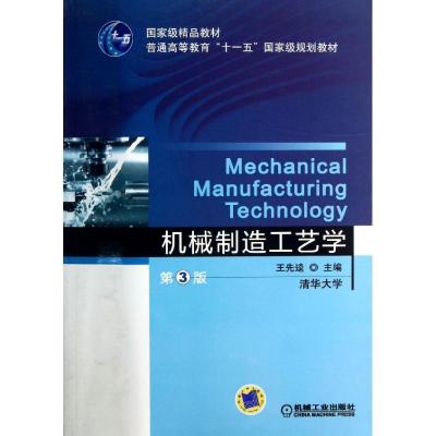 正版新书]机械制造工艺学(第3版)王先逵9787111409540