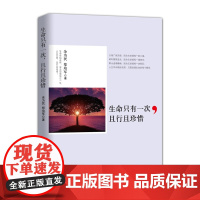 生命只有一次 且行且珍惜 余为民 企业管理出版社 正版书籍