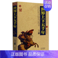 [正版] 世界上下五千年 中国古典名著百部藏书 文白对照插图版 世界上下五千年书全集注译国学经典文学名著古籍历史书