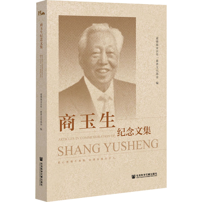 [M]商玉生纪念文集 爱德基金会传一慈善文化基金 编 -9787520196574