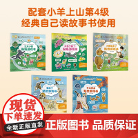 [新书上市]小羊上山儿童汉语分级读物第4级·经典自己读贴纸游戏书适合3-8岁儿童幼儿思维逻辑训练全脑开发益智专注力早教启