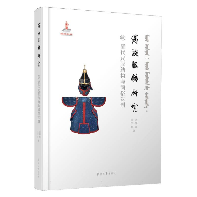 正版新书]满族服饰研究:清代戎服结构与满俗汉制刘瑞璞//郑宇婷