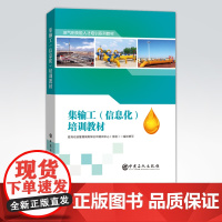 [店]集输工(信息化)培训教材 油气田 集输工 培训教材 9787511456571 中国石化出版社