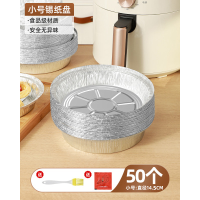 [补贴10%小号2.5升及以下锅用 直径14.5厘米[50只] 空气炸锅专用纸锡纸盘烧烤箱烘焙锡箔碗家用锡纸盒食品级食物