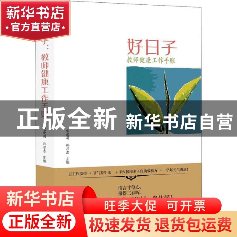 正版 好日子(教师健康工作手账) 宋爱莉,孙习东主编 青岛出版社