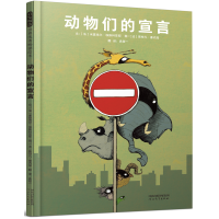 正版新书]动物们的宣言——(启发童书馆出品)文:〔法〕米夏埃