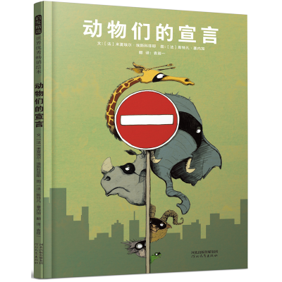 正版新书]动物们的宣言——(启发童书馆出品)文:〔法〕米夏埃