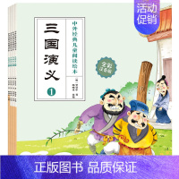 [正版]三国演义 注音彩图版罗贯中著中国古典四大名著单套连环画小学生一年级二年级课外书儿童读物6-7-8-10岁少儿书籍