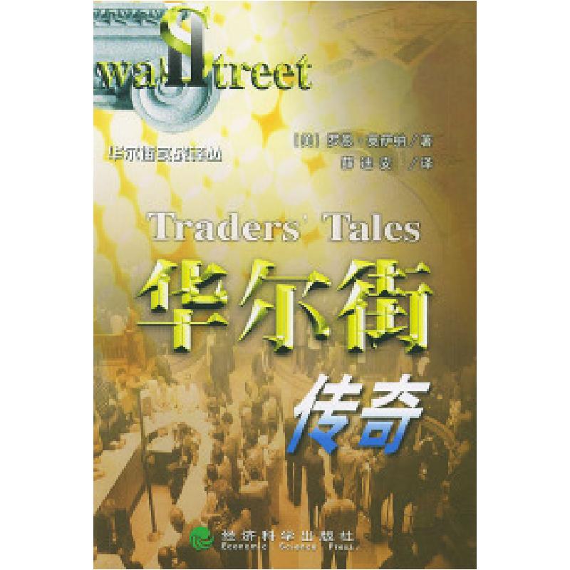 正版新书]华尔街传奇_华尔街实战译丛(美)英萨纳 薛迪安97875058